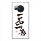 AQUOS R8 SH-52D docomo 大野詠舟 ジョーク ハードケース 背面印刷