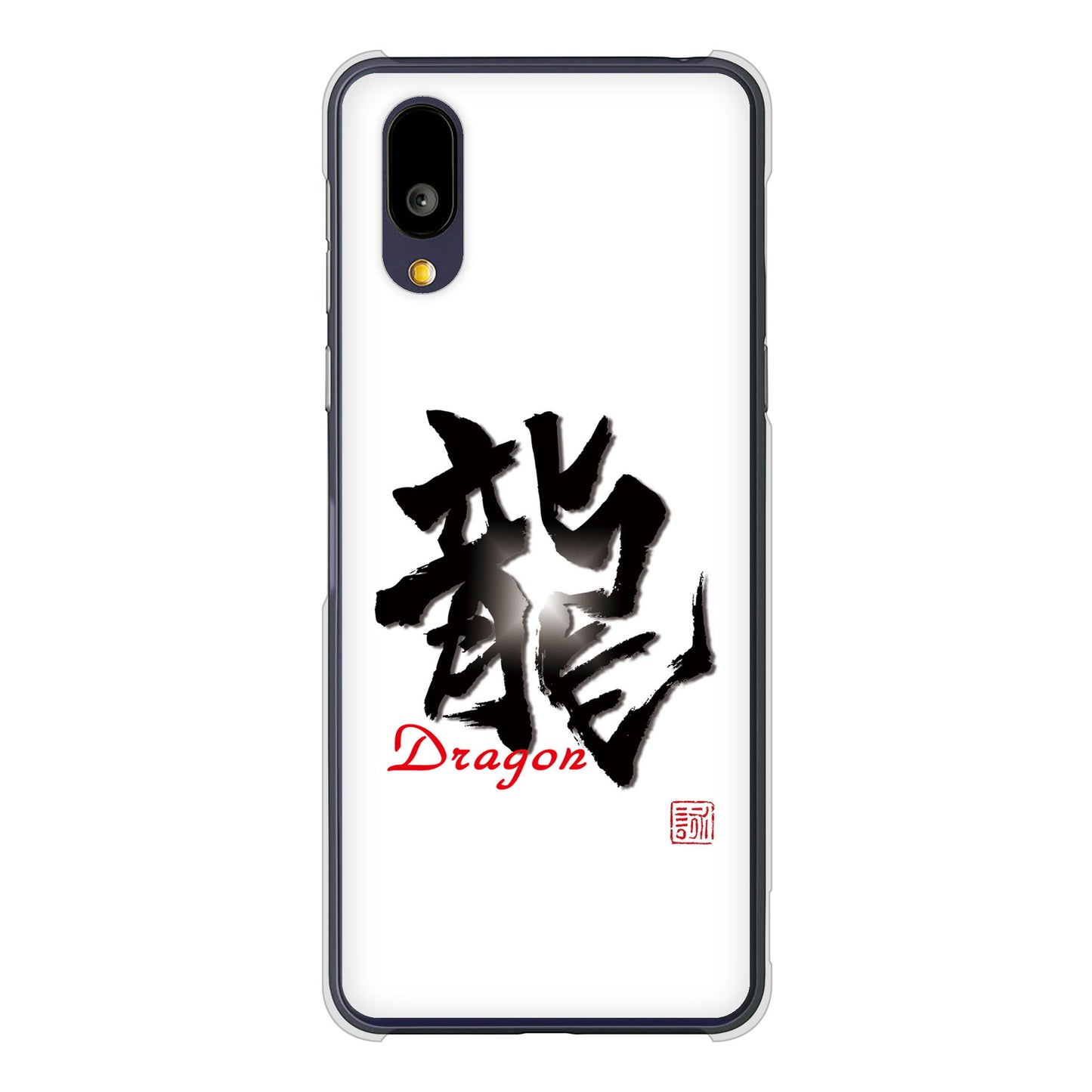 BASIO active2 SHG12 au 高画質仕上げ 背面印刷 ハードケース大野詠舟 一文字