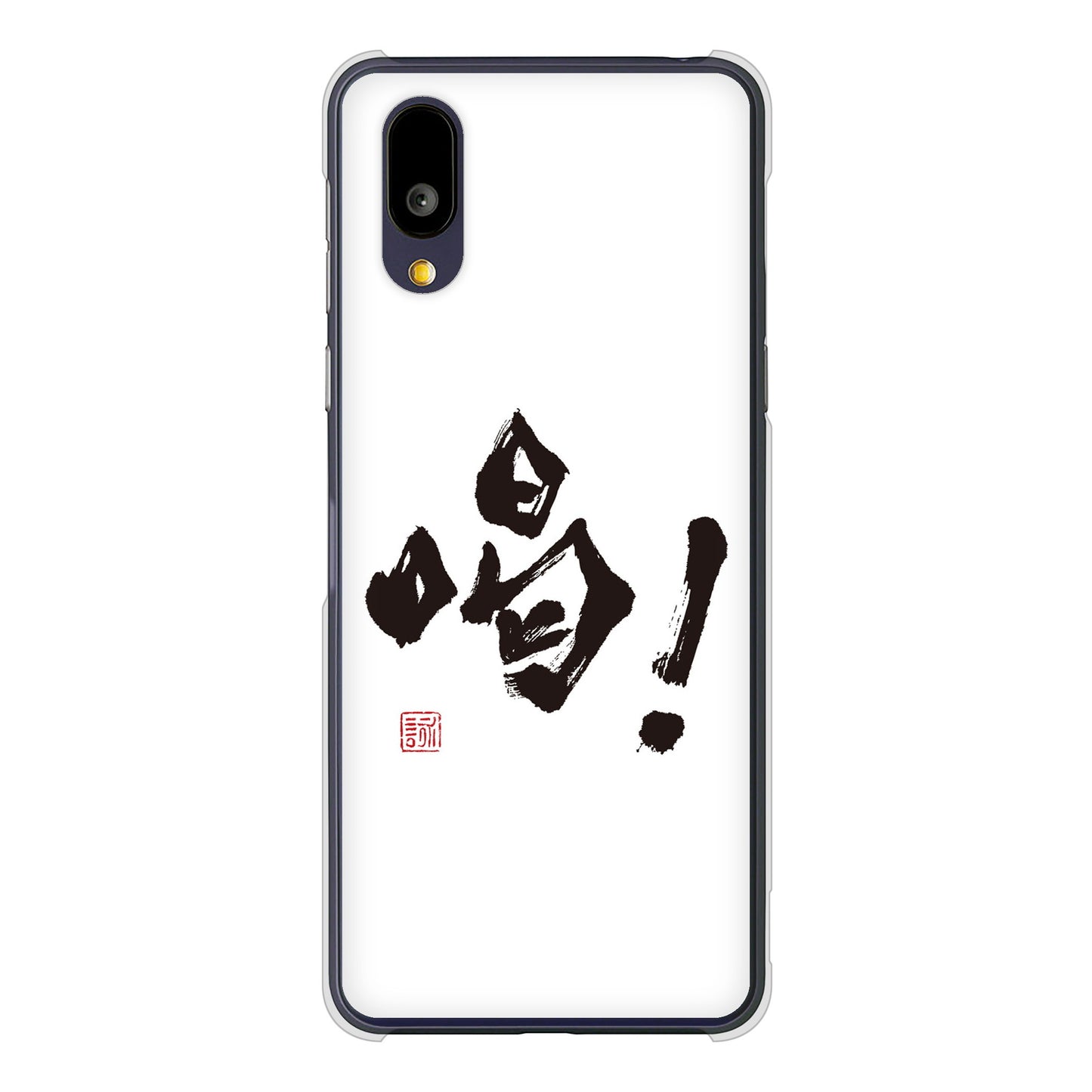 BASIO active2 SHG12 au 高画質仕上げ 背面印刷 ハードケース大野詠舟 一文字