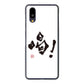 BASIO active2 SHG12 au 高画質仕上げ 背面印刷 ハードケース大野詠舟 一文字