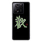 Xiaomi 13T XIG04 au 高画質仕上げ 背面印刷 ハードケース大野詠舟 一文字