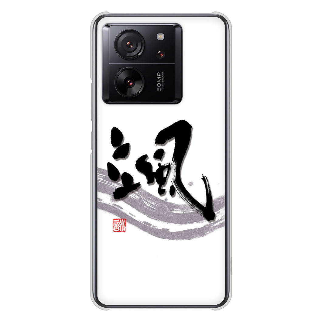 Xiaomi 13T XIG04 au 高画質仕上げ 背面印刷 ハードケース大野詠舟 一文字