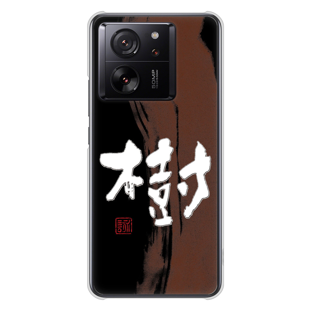Xiaomi 13T XIG04 au 高画質仕上げ 背面印刷 ハードケース大野詠舟 一文字