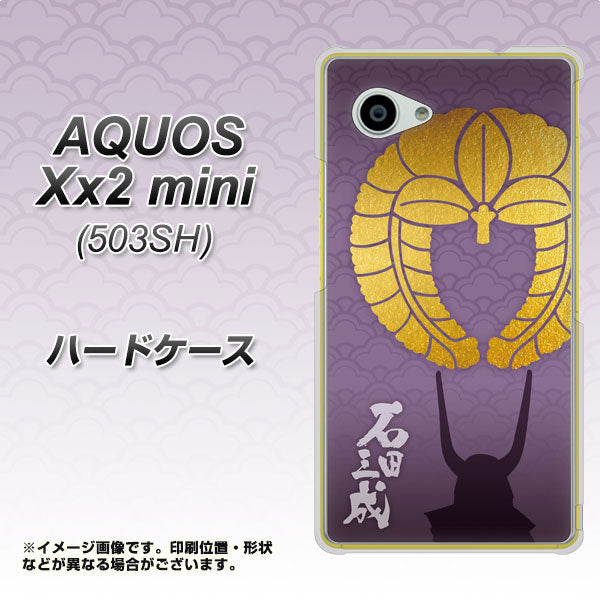 AQUOS Xx2 mini 503SH SoftBank AB818 石田三成 シルエットと家紋 ハードケース 背面印刷