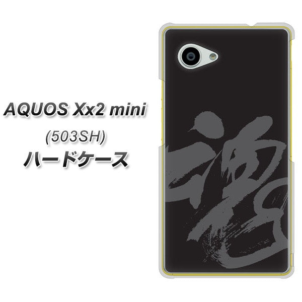 AQUOS Xx2 mini 503SH SoftBank IB915 魂 ハードケース 背面印刷
