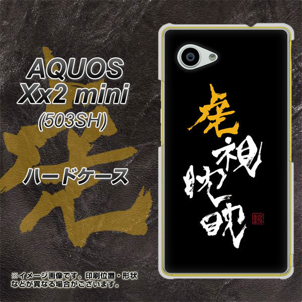 AQUOS Xx2 mini 503SH SoftBank OE803 虎視眈々 ハードケース 背面印刷
