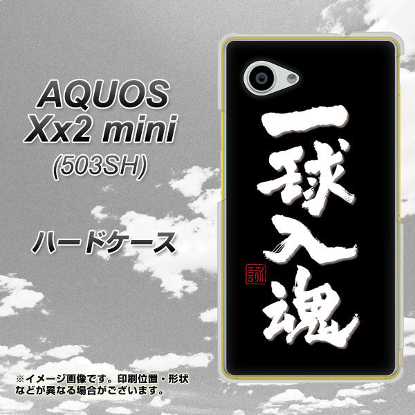 AQUOS Xx2 mini 503SH SoftBank OE806 一球入魂 ブラック ハードケース 背面印刷