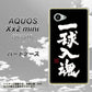 AQUOS Xx2 mini 503SH SoftBank OE806 一球入魂 ブラック ハードケース 背面印刷