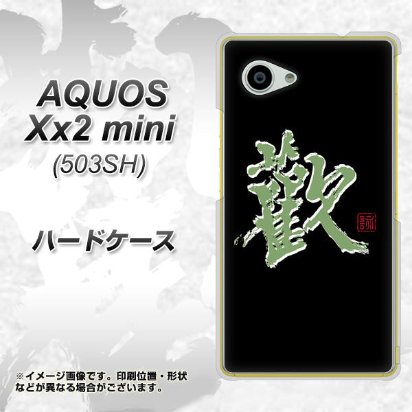 AQUOS Xx2 mini 503SH SoftBank OE823 歓 ハードケース 背面印刷