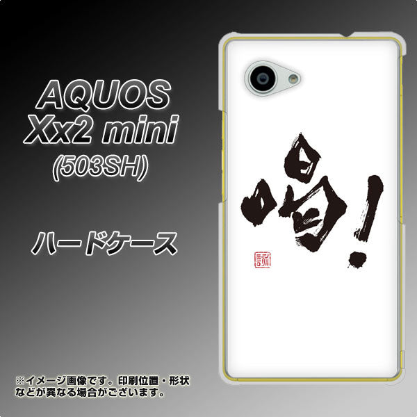 AQUOS Xx2 mini 503SH SoftBank OE845 喝！ ハードケース 背面印刷