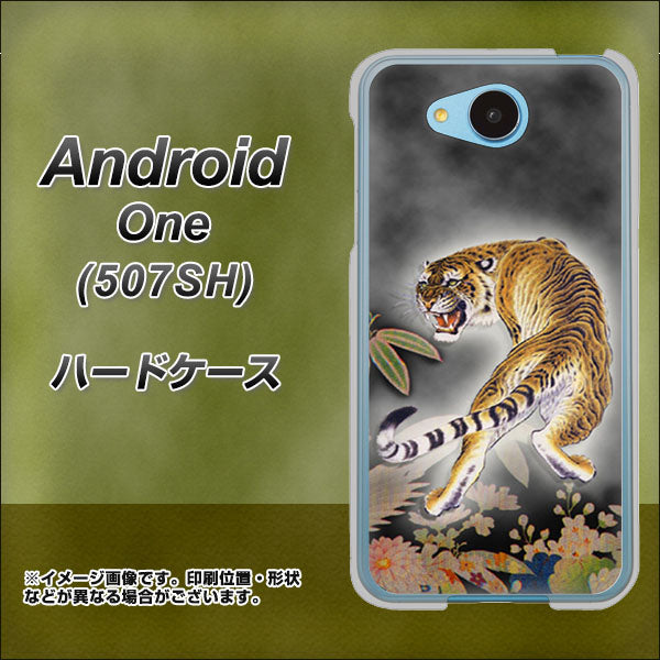 507SH Android One Y!mobile 254 振り返る虎 ハードケース 背面印刷