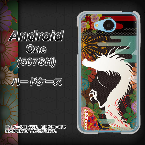 507SH Android One Y!mobile 635 白龍 ハードケース 背面印刷
