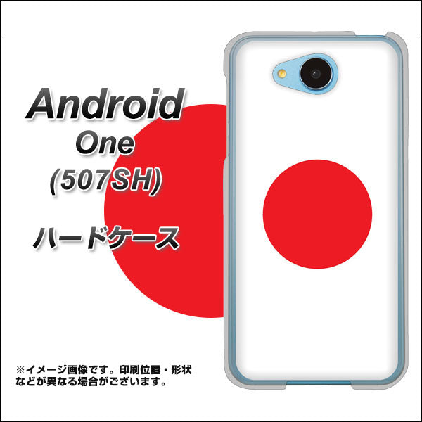 507SH Android One Y!mobile 681 日本 ハードケース 背面印刷