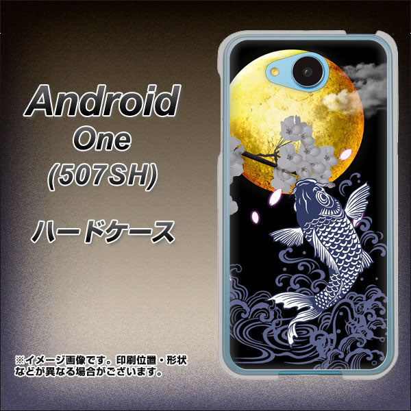 507SH Android One Y!mobile 1030 月と鯉 ハードケース 背面印刷