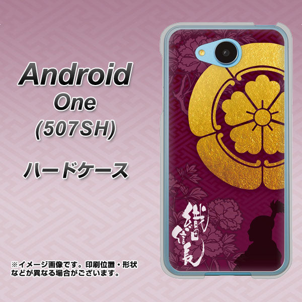 507SH Android One Y!mobile AB803 織田信長 シルエットと家紋 ハードケース 背面印刷