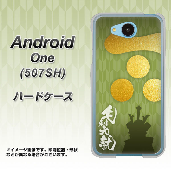 507SH Android One Y!mobile AB815 毛利元就 シルエットと家紋 ハードケース 背面印刷