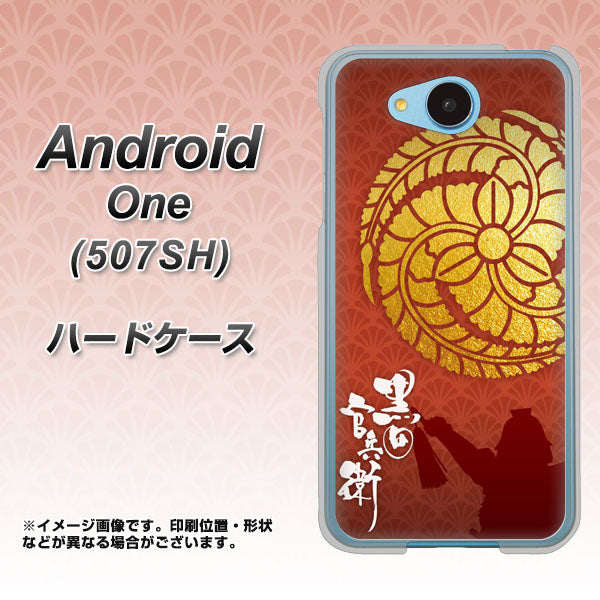 507SH Android One Y!mobile AB821 黒田官兵衛 シルエットと家紋 ハードケース 背面印刷
