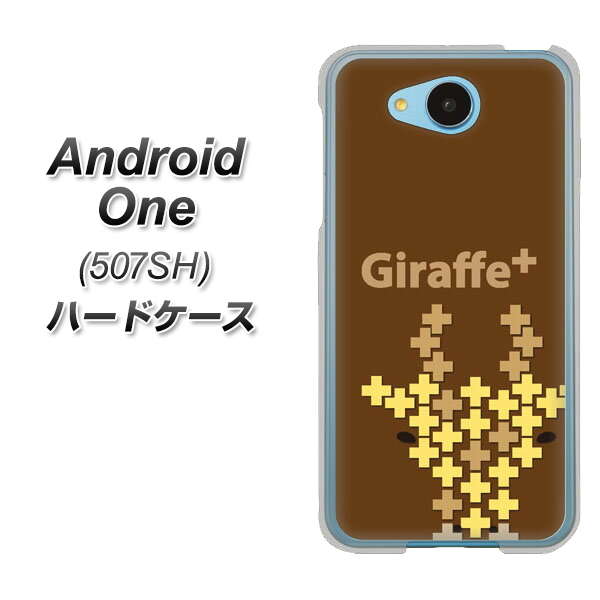 507SH Android One Y!mobile IA805 Giraffe＋ ハードケース 背面印刷