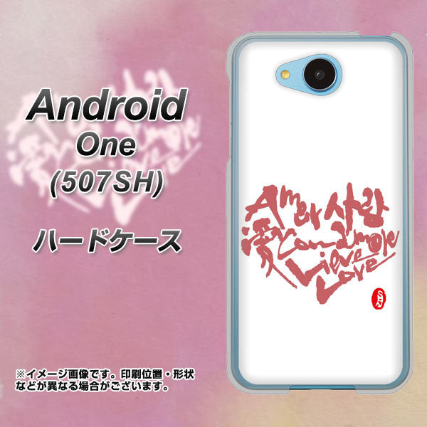 507SH Android One Y!mobile OE801 世界の言葉で「愛（ホワイト）」のデザイン筆文字（書道家作品） ハードケース 背面印刷