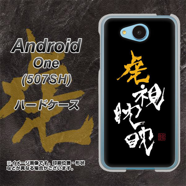 507SH Android One Y!mobile OE803 虎視眈々 ハードケース 背面印刷