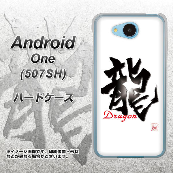 507SH Android One Y!mobile OE804 龍ノ書 ハードケース 背面印刷