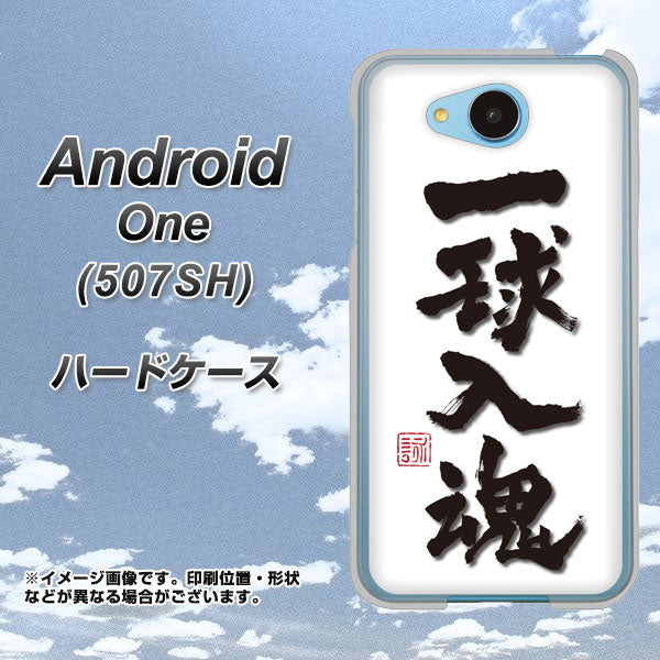 507SH Android One Y!mobile OE805 一球入魂 ホワイト ハードケース 背面印刷