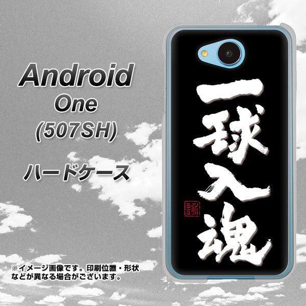 507SH Android One Y!mobile OE806 一球入魂 ブラック ハードケース 背面印刷