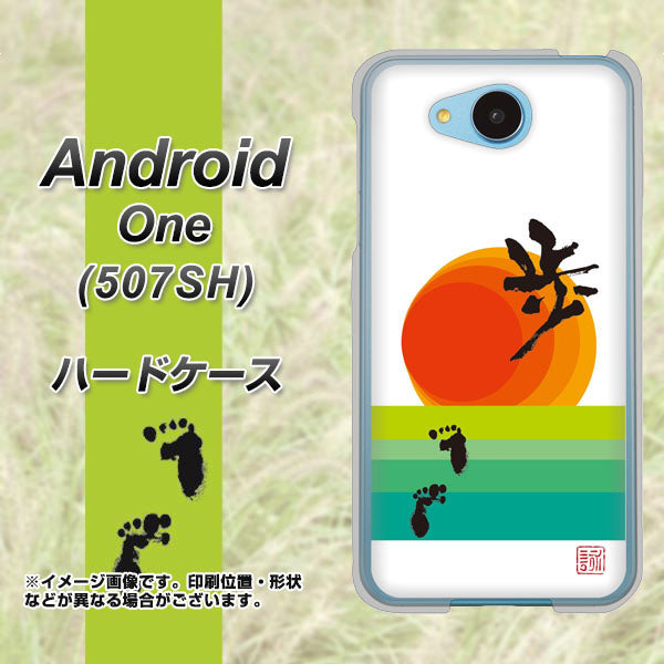 507SH Android One Y!mobile OE809 歩ム ハードケース 背面印刷
