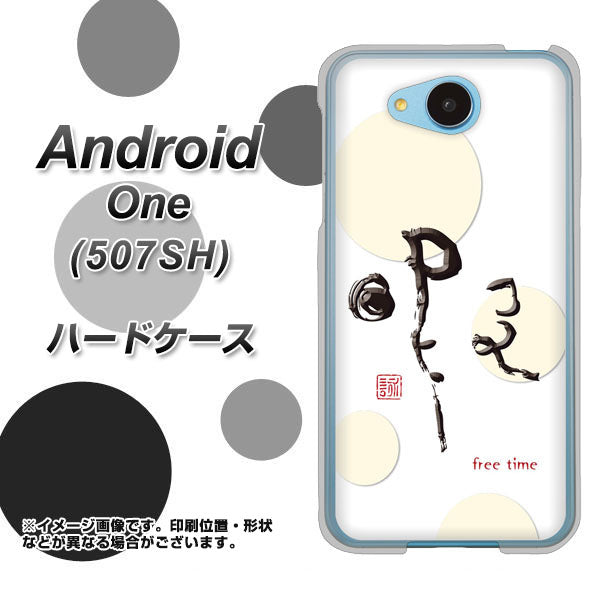 507SH Android One Y!mobile OE822 暇 ハードケース 背面印刷