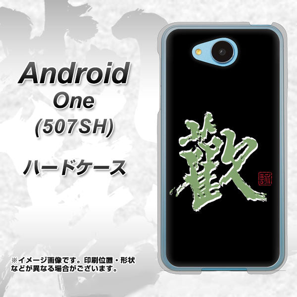 507SH Android One Y!mobile OE823 歓 ハードケース 背面印刷