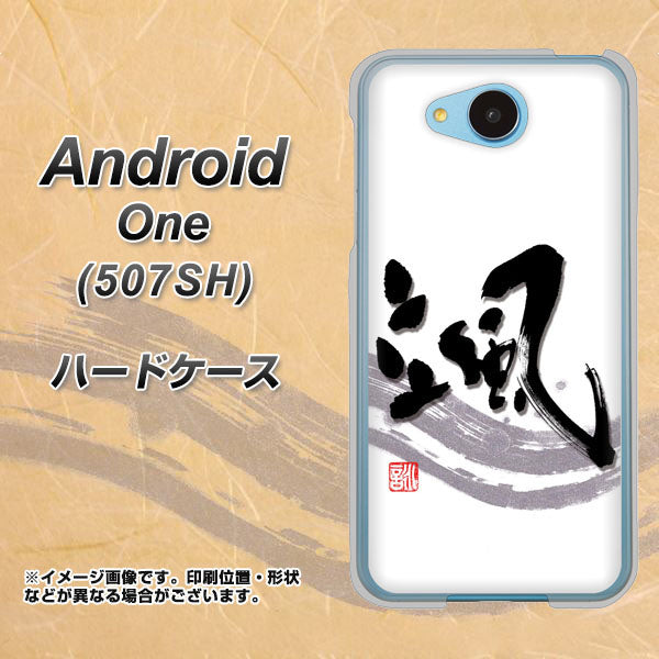 507SH Android One Y!mobile OE827 颯 ハードケース 背面印刷