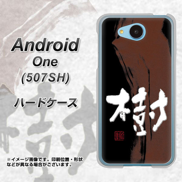 507SH Android One Y!mobile OE828 樹 ハードケース 背面印刷