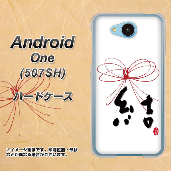 507SH Android One Y!mobile OE831 結 ハードケース 背面印刷