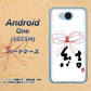 507SH Android One Y!mobile OE831 結 ハードケース 背面印刷