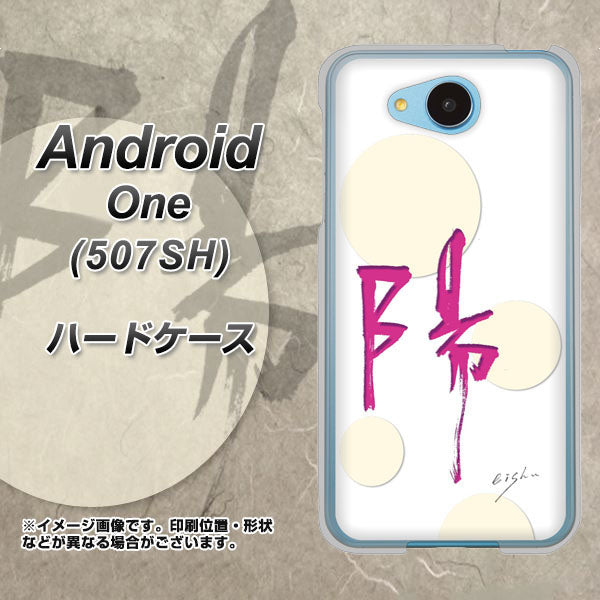 507SH Android One Y!mobile OE833 陽 ハードケース 背面印刷