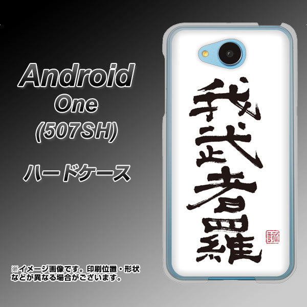 507SH Android One Y!mobile OE843 我武者羅（がむしゃら） ハードケース 背面印刷