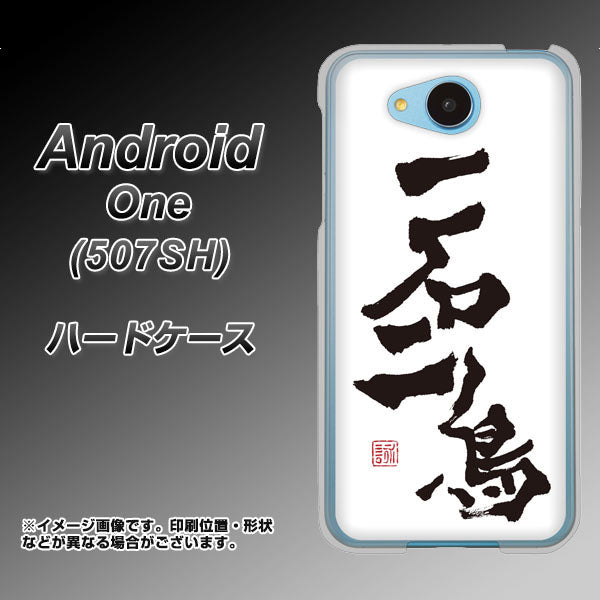 507SH Android One Y!mobile OE844 一石二鳥 ハードケース 背面印刷