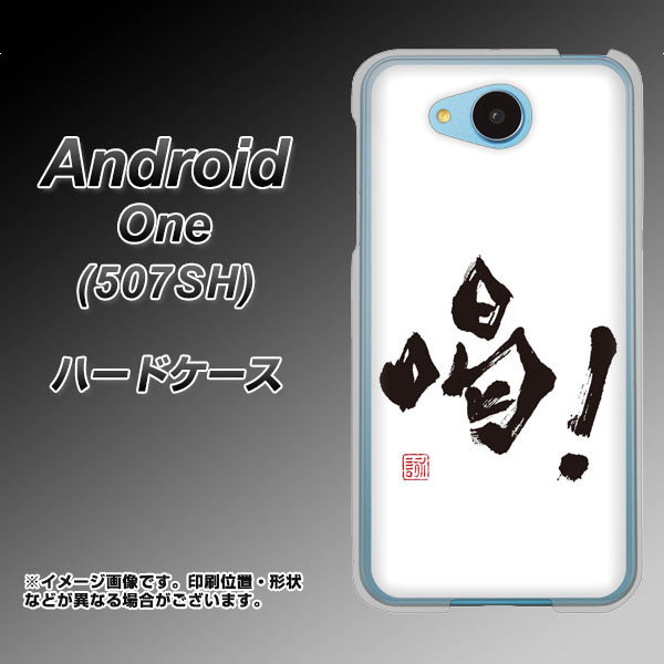 507SH Android One Y!mobile OE845 喝！ ハードケース 背面印刷