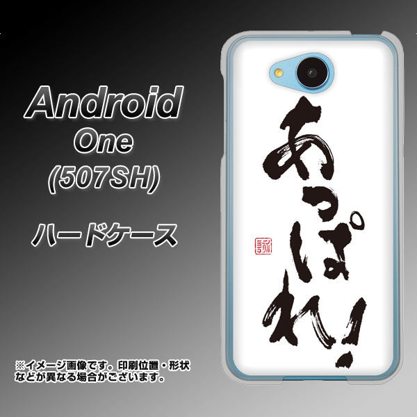 507SH Android One Y!mobile OE846 あっぱれ！ ハードケース 背面印刷