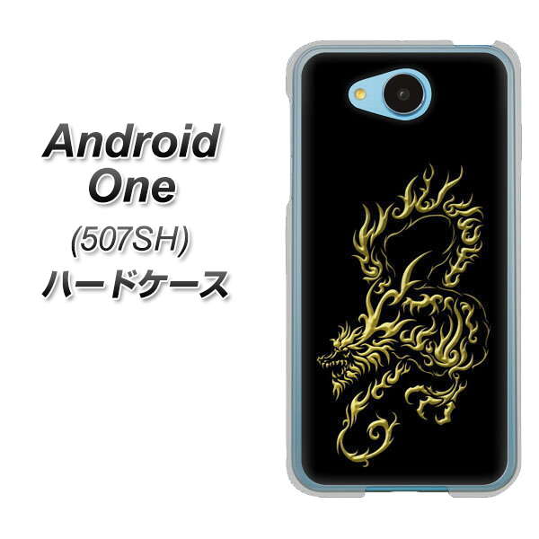 507SH Android One Y!mobile VA831 闇と龍 ハードケース 背面印刷