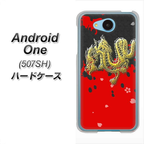 507SH Android One Y!mobile YC901 和竜02 ハードケース 背面印刷
