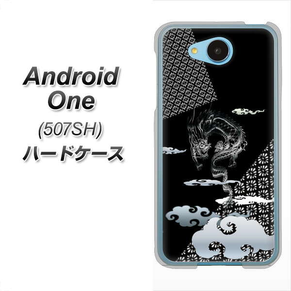 507SH Android One Y!mobile YC906 雲竜01 ハードケース 背面印刷