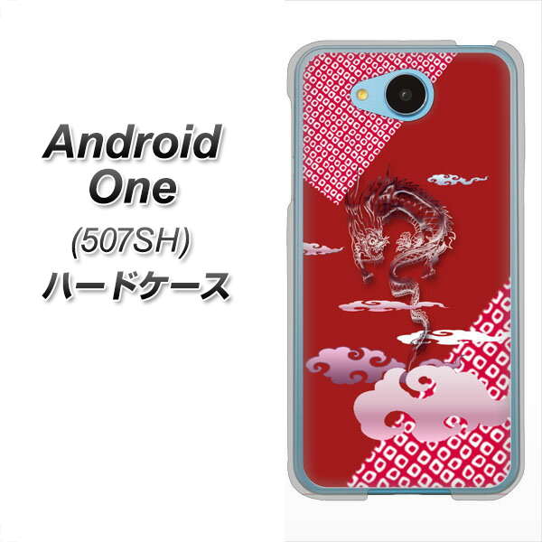 507SH Android One Y!mobile YC907 雲竜02 ハードケース 背面印刷