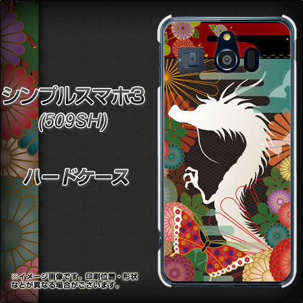 シンプルスマホ3 509SH SoftBank 635 白龍 ハードケース 背面印刷