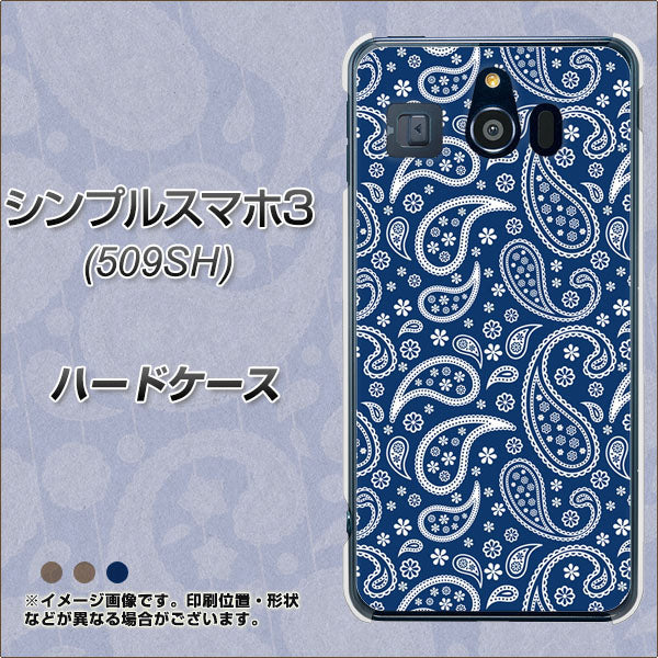 シンプルスマホ3 509SH SoftBank 764 ペイズリーブロンズブルー ハードケース 背面印刷