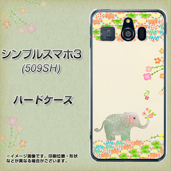 シンプルスマホ3 509SH SoftBank 1039 お散歩ゾウさん ハードケース 背面印刷