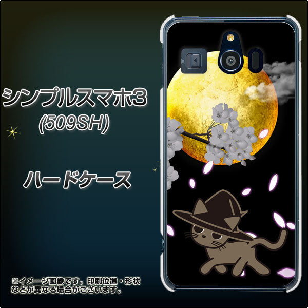 シンプルスマホ3 509SH SoftBank 1115 月夜に散歩するネコ ハードケース 背面印刷