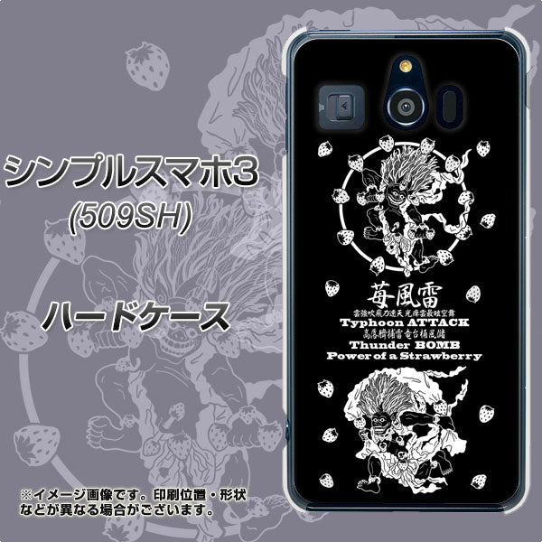 シンプルスマホ3 509SH SoftBank AG839 苺風雷神（黒） ハードケース 背面印刷
