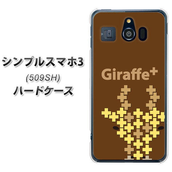 シンプルスマホ3 509SH SoftBank IA805 Giraffe＋ ハードケース 背面印刷