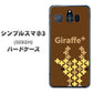 シンプルスマホ3 509SH SoftBank IA805 Giraffe＋ ハードケース 背面印刷